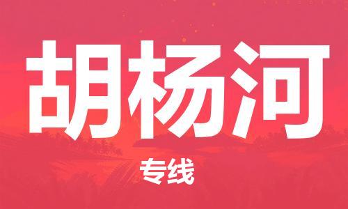 佛山到胡楊河物流專線_佛山至胡楊河物流公司_佛山到胡楊河貨運專線