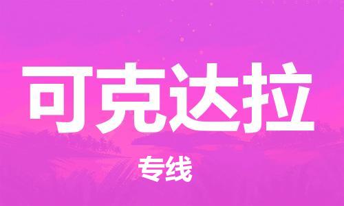 廣州到可克達(dá)拉物流公司|廣州至可克達(dá)拉貨運(yùn)專(zhuān)線