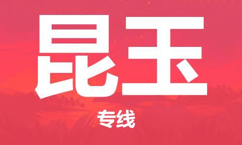 廣州到昆玉物流公司|廣州至昆玉貨運專線