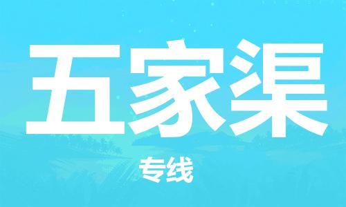 佛山到五家渠物流專線_佛山至五家渠物流公司_佛山到五家渠貨運專線