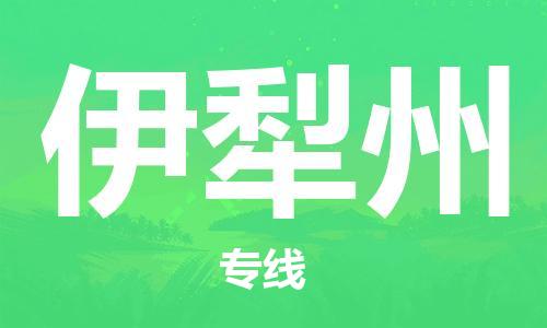 佛山到伊犁州物流專線_佛山至伊犁州物流公司_佛山到伊犁州貨運(yùn)專線