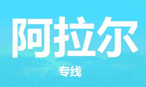義烏市到阿拉爾物流專線-物流專線全境直達(dá)「量大價(jià)優(yōu)」