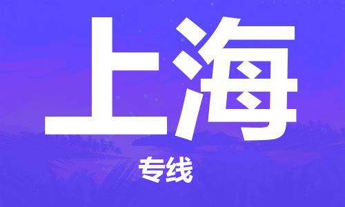 義烏市到上海物流專線-工程項目貨物運輸專線「上門取貨」