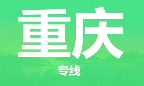 義烏市到重慶物流專線-物流專線免費(fèi)取件「直達(dá)運(yùn)送」