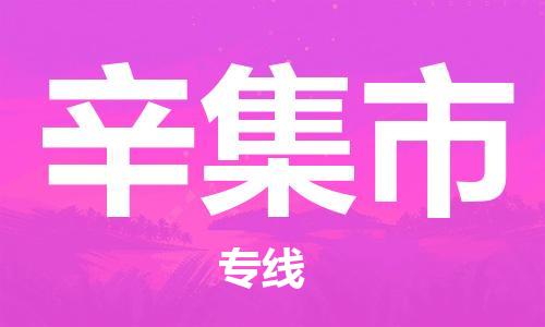 保定至辛集市貨運專線：物流專線免費取件「免費取件」