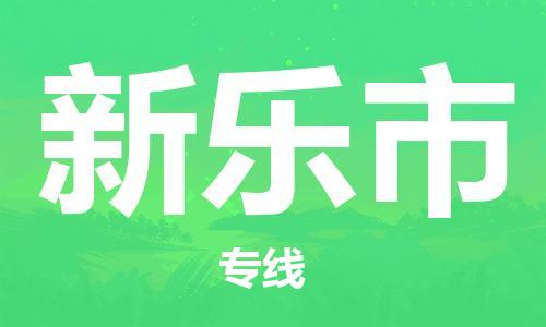 保定至新樂市貨運(yùn)專線：物流專線快運(yùn)直達(dá)「高效快捷」