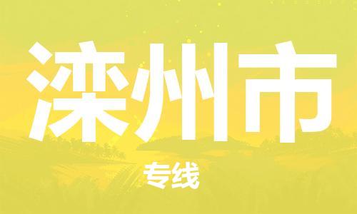 廣州到灤州市物流公司|廣州至灤州市貨運專線