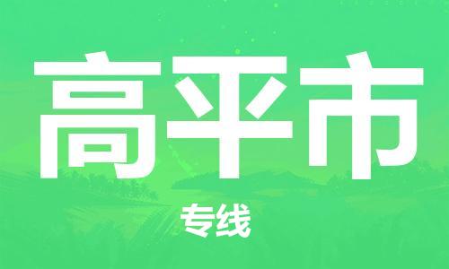 佛山到高平市物流專線_佛山至高平市物流公司_佛山到高平市貨運專線