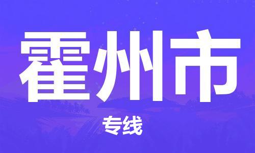保定至霍州市貨運專線：醫(yī)療器械運輸專線「快速直達」