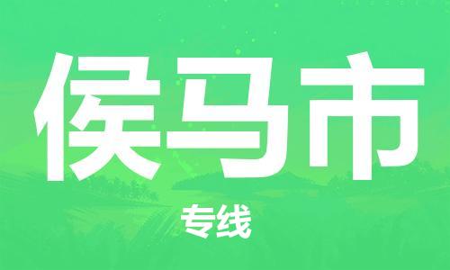 保定至侯馬市貨運(yùn)專線：日用工業(yè)品運(yùn)輸專線「免費(fèi)取件」