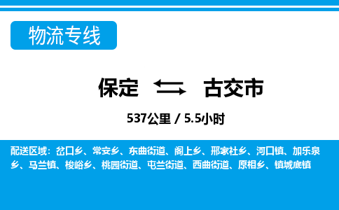 保定至古交市貨運(yùn)專線：建筑材料運(yùn)輸專線「快運(yùn)直達(dá)」