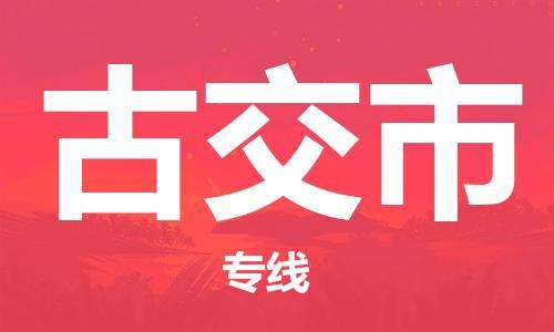 廣州到古交市物流公司|廣州至古交市貨運專線