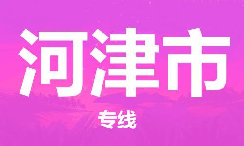 保定至河津市貨運專線：設(shè)備運輸專線「保價運輸」