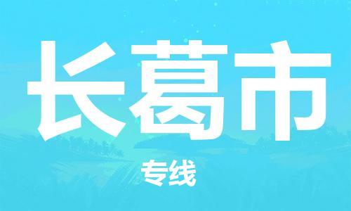保定至長(zhǎng)葛市貨運(yùn)專線：物流專線市縣閃送「上門提貨」