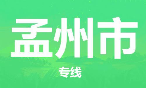 保定至孟州市貨運(yùn)專線：物流專線時效穩(wěn)定「價格實(shí)惠」