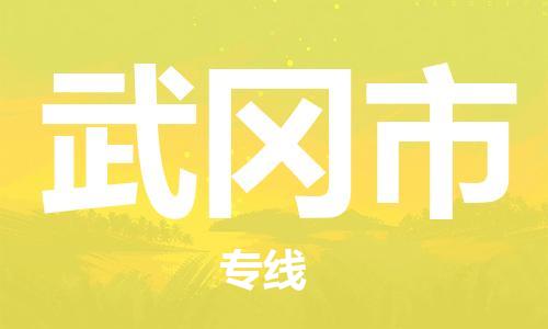 廣州到舞鋼市物流公司|廣州至舞鋼市貨運(yùn)專線