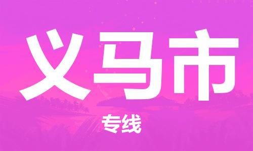 保定至義馬市貨運(yùn)專線：家具運(yùn)輸專線「免費(fèi)取件」