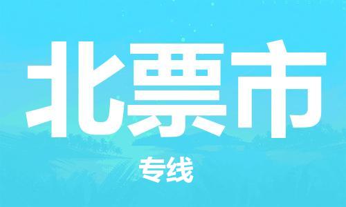 保定至北票市貨運(yùn)專(zhuān)線：工廠貨物運(yùn)輸專(zhuān)線「安全高效」