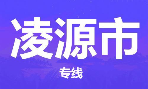 保定至凌源市貨運(yùn)專線：物流專線上門(mén)取貨「量大價(jià)優(yōu)」