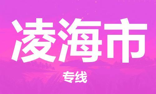 佛山到凌海市物流專線_佛山至凌海市物流公司_佛山到凌海市貨運(yùn)專線
