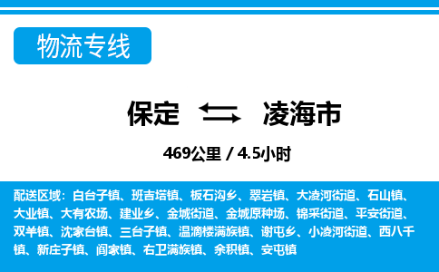 保定至凌海市貨運(yùn)專線：物流專線送貨上門「丟損必賠」