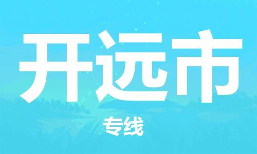 廣州到開原市物流公司|廣州至開原市貨運(yùn)專線