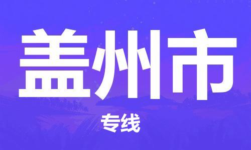保定至蓋州市貨運(yùn)專線：建筑材料運(yùn)輸專線「保價運(yùn)輸」