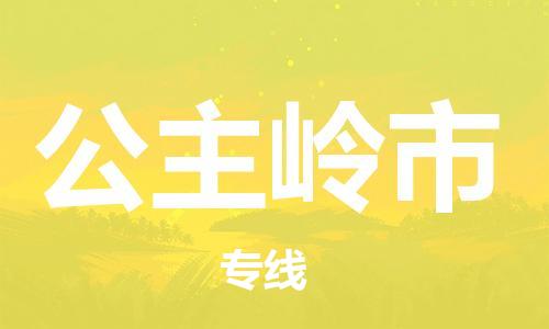 廣州到公主嶺市物流公司|廣州至公主嶺市貨運專線
