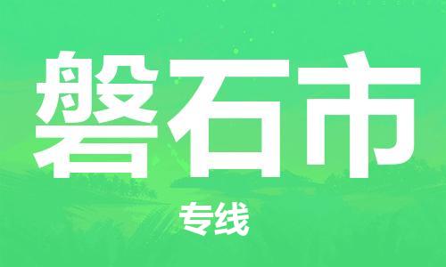 保定至磐石市貨運專線：物流專線免費取件「誠信經(jīng)營」