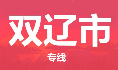 佛山到雙遼市物流專線_佛山至雙遼市物流公司_佛山到雙遼市貨運(yùn)專線