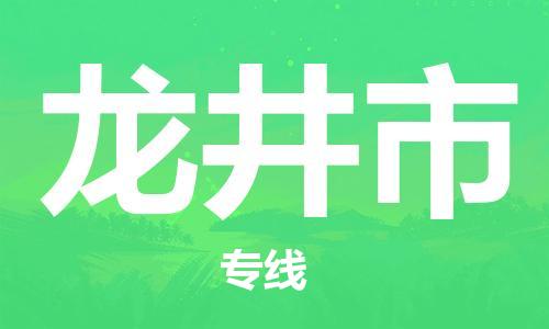 佛山到龍井市物流專線_佛山至龍井市物流公司_佛山到龍井市貨運(yùn)專線