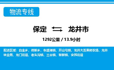 保定至龍井市貨運(yùn)專線：物流專線天天發(fā)車「多少天到」