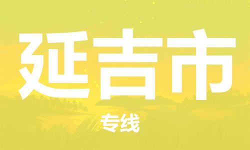 佛山到延吉市物流專線_佛山至延吉市物流公司_佛山到延吉市貨運(yùn)專線
