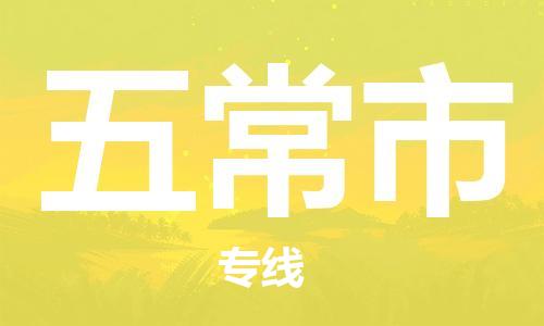保定至五常市貨運(yùn)專線：工廠貨物運(yùn)輸專線「機(jī)動(dòng)性高」