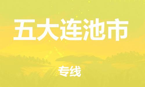 保定至五大連池市貨運(yùn)專線：裝修材料運(yùn)輸專線「快運(yùn)直達(dá)」