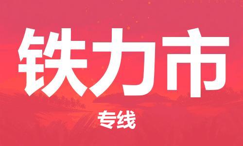 佛山到鐵力市物流專線_佛山至鐵力市物流公司_佛山到鐵力市貨運(yùn)專線