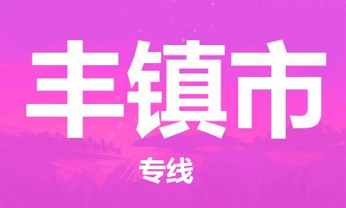 保定至豐鎮(zhèn)市貨運(yùn)專線：物流專線時(shí)效穩(wěn)定「誠信經(jīng)營」