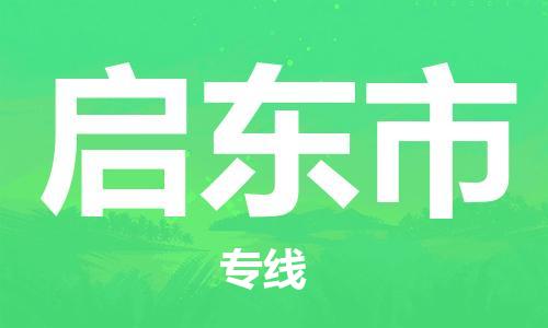 保定至啟東市貨運(yùn)專(zhuān)線：大型機(jī)械運(yùn)輸專(zhuān)線「安全快捷」