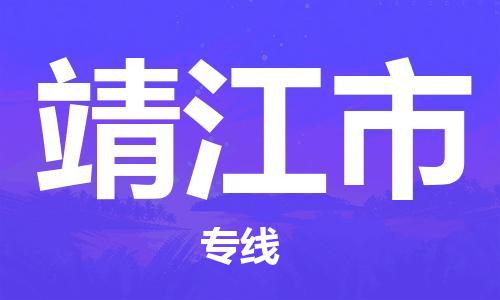 廣州到靖江市物流公司|廣州至靖江市貨運(yùn)專(zhuān)線