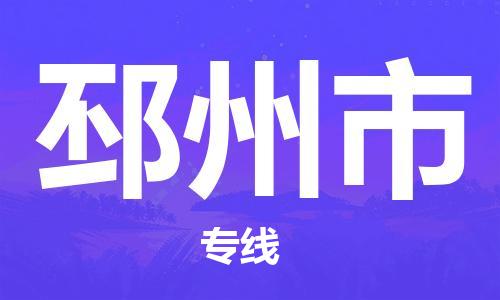 廣州到邳州市物流公司|廣州至邳州市貨運(yùn)專線