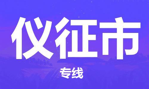 佛山到儀征市物流專線_佛山至儀征市物流公司_佛山到儀征市貨運專線