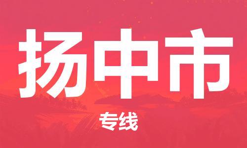保定至揚中市貨運專線：工廠貨物運輸專線「省時省心」