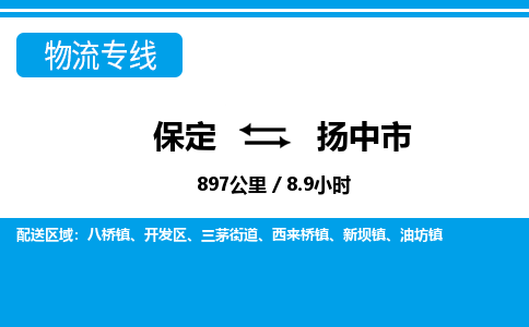 保定至揚中市貨運專線：工廠貨物運輸專線「省時省心」