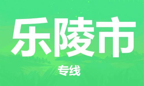佛山到樂陵市物流專線_佛山至樂陵市物流公司_佛山到樂陵市貨運(yùn)專線