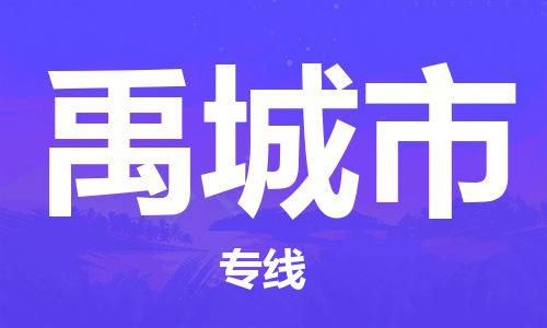 佛山到禹城市物流專線_佛山至禹城市物流公司_佛山到禹城市貨運(yùn)專線