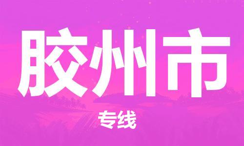 佛山到膠州市物流專線_佛山至膠州市物流公司_佛山到膠州市貨運(yùn)專線
