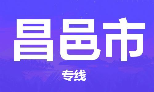 廣州到昌邑市物流公司|廣州至昌邑市貨運(yùn)專線