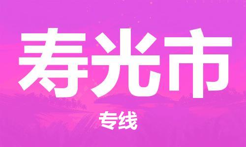 保定至壽光市貨運(yùn)專線：私人貨物運(yùn)輸專線「怎么收費(fèi)」