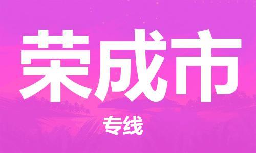保定至榮成市貨運專線：建筑材料運輸專線「直達(dá)運輸」