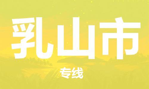 保定至乳山市貨運(yùn)專(zhuān)線：工廠貨物運(yùn)輸專(zhuān)線「服務(wù)周到」